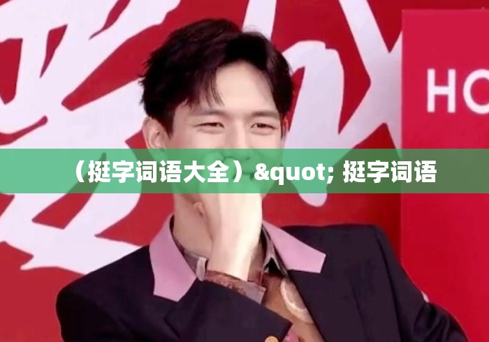 （挺字词语大全）" 挺字词语