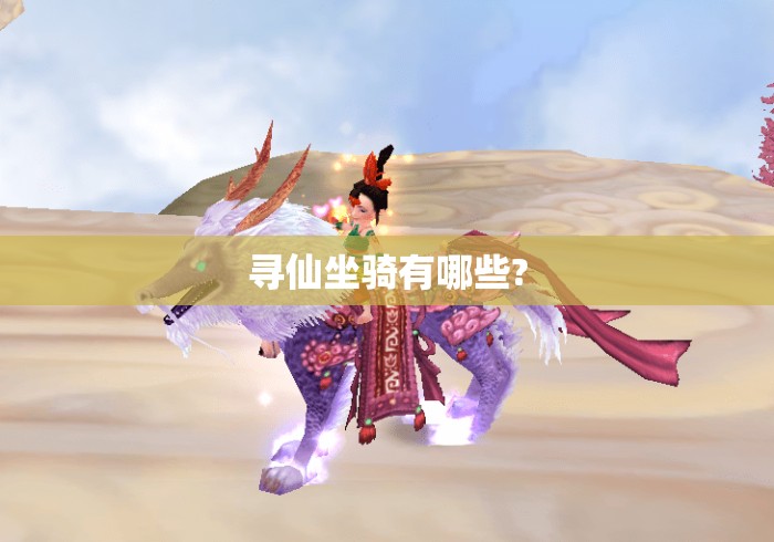 寻仙坐骑有哪些?