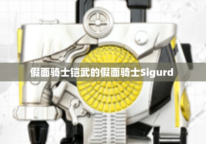 假面骑士铠武的假面骑士Sigurd 