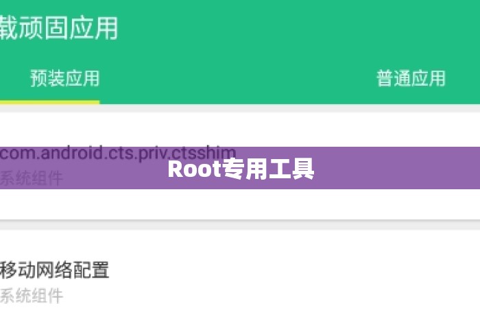 Root专用工具