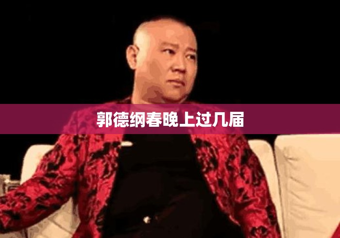 郭德纲春晚上过几届 郭德纲春晚上过几届
