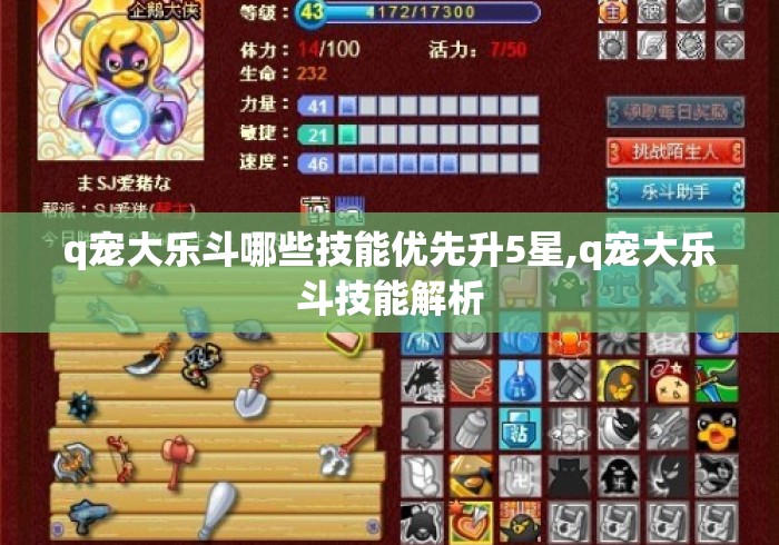 q宠大乐斗哪些技能优先升5星,q宠大乐斗技能解析 q宠大乐斗哪些技能优先升5星,q宠大乐斗技能解析