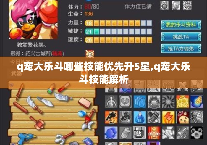 q宠大乐斗哪些技能优先升5星,q宠大乐斗技能解析 q宠大乐斗哪些技能优先升5星,q宠大乐斗技能解析