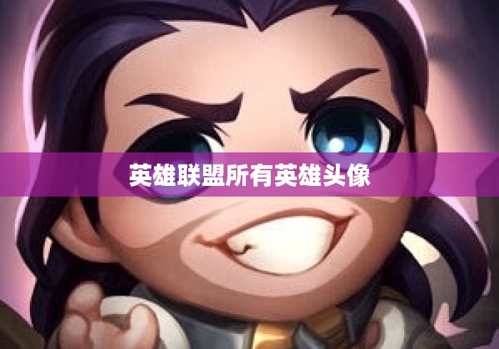 英雄联盟所有英雄头像 英雄联盟所有英雄头像