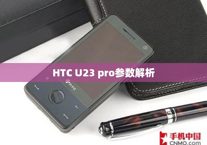 HTC U23 pro参数解析