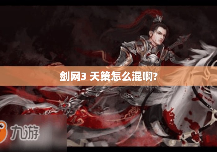 剑网3 天策怎么混啊?