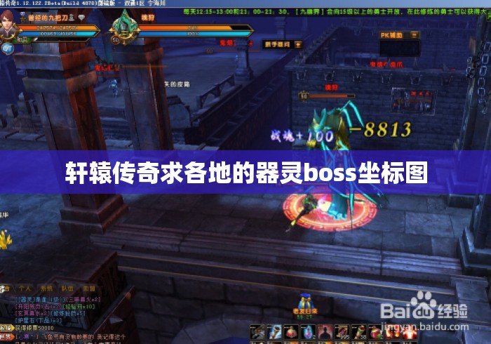 轩辕传奇求各地的器灵boss坐标图，轩辕传奇各地器灵BOSS坐标图汇总