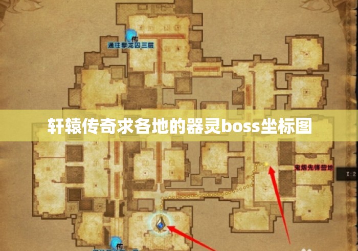 轩辕传奇求各地的器灵boss坐标图 轩辕传奇求各地的器灵boss坐标图