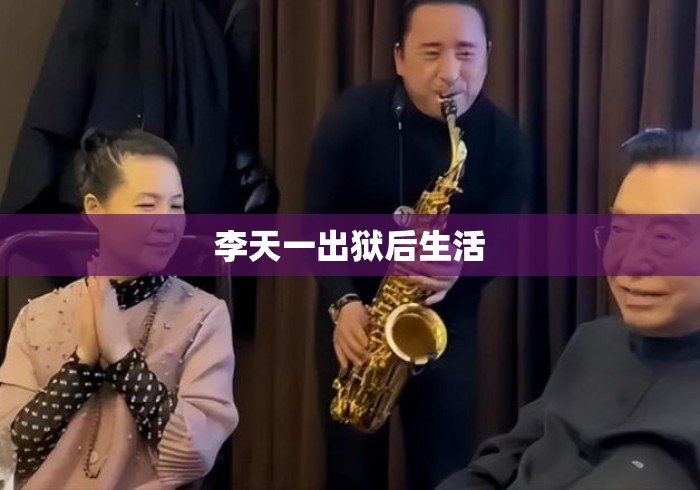 李天一出狱后生活
