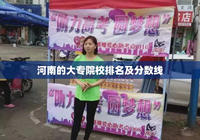 河南的大专院校排名及分数线