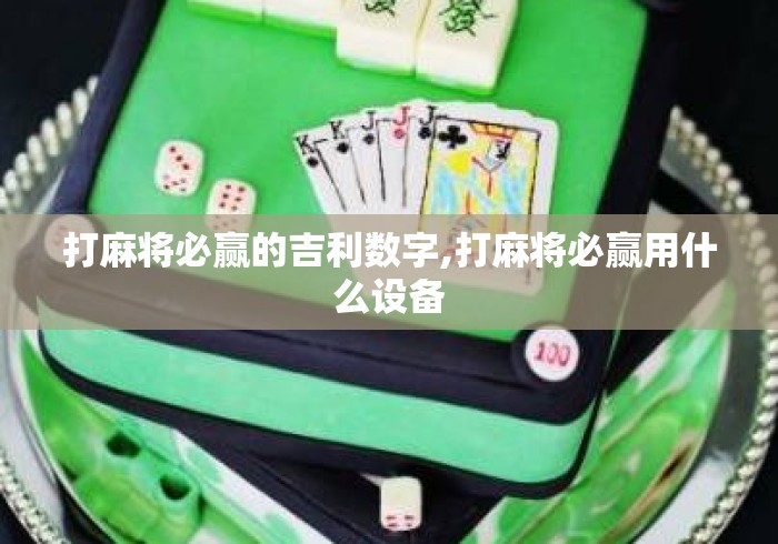 打麻将必赢的吉利数字,打麻将必赢用什么设备