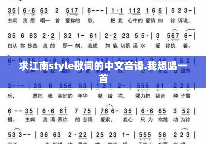 求江南style歌词的中文音译.我想唱一首