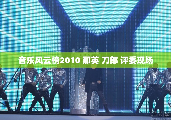 音乐风云榜2010 那英 刀郎 评委现场
