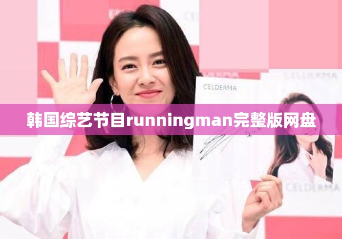 韩国综艺节目runningman完整版网盘