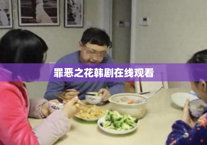 罪恶之花韩剧在线观看
