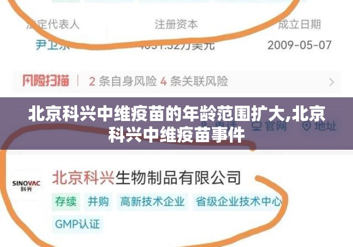 北京科兴中维疫苗的年龄范围扩大,北京科兴中维疫苗事件