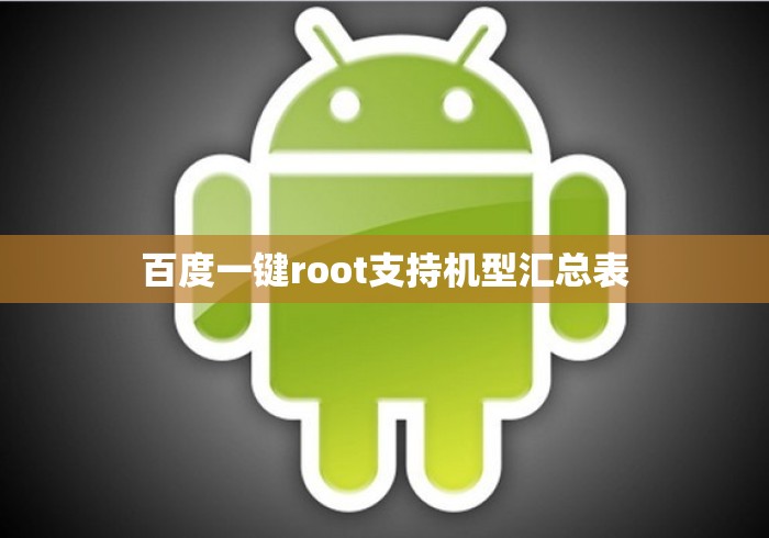 百度一键root支持机型汇总表 百度一键root支持机型汇总表