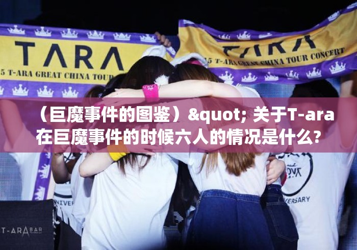 （巨魔事件的图鉴）" 关于T-ara在巨魔事件的时候六人的情况是什么?