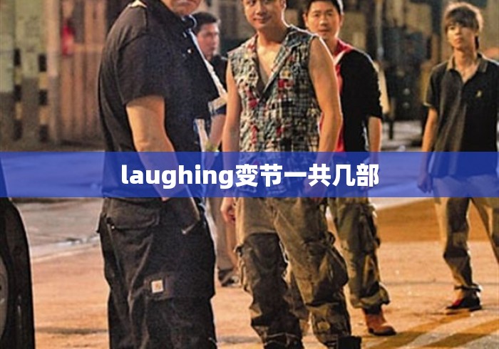 laughing变节一共几部