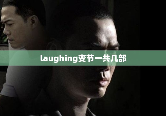 laughing变节一共几部