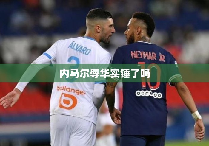 内马尔辱华实锤了吗
