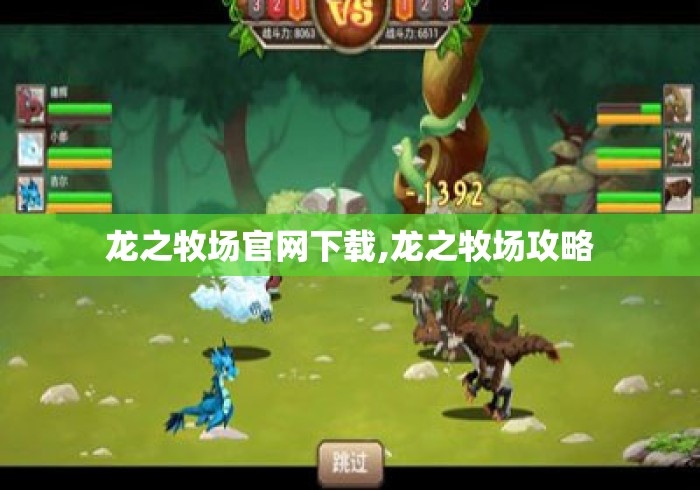 龙之牧场官网下载,龙之牧场攻略