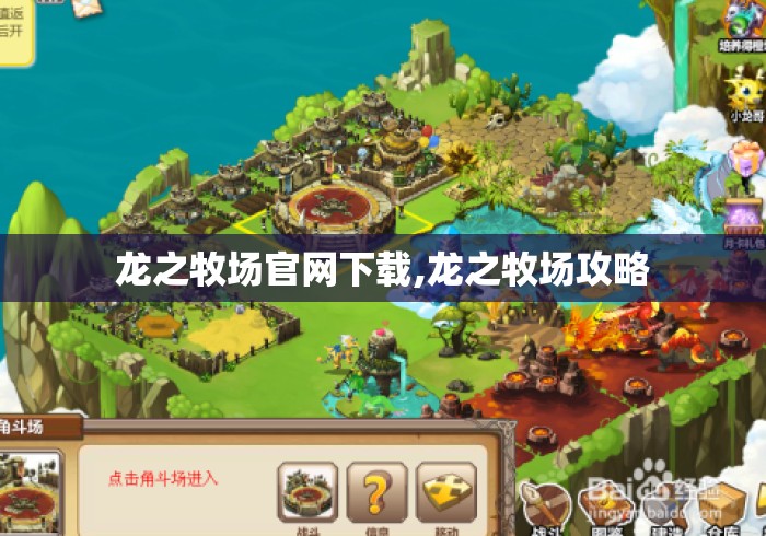 龙之牧场官网下载,龙之牧场攻略