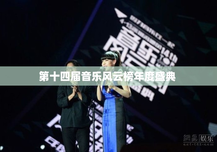 第十四届音乐风云榜年度盛典 