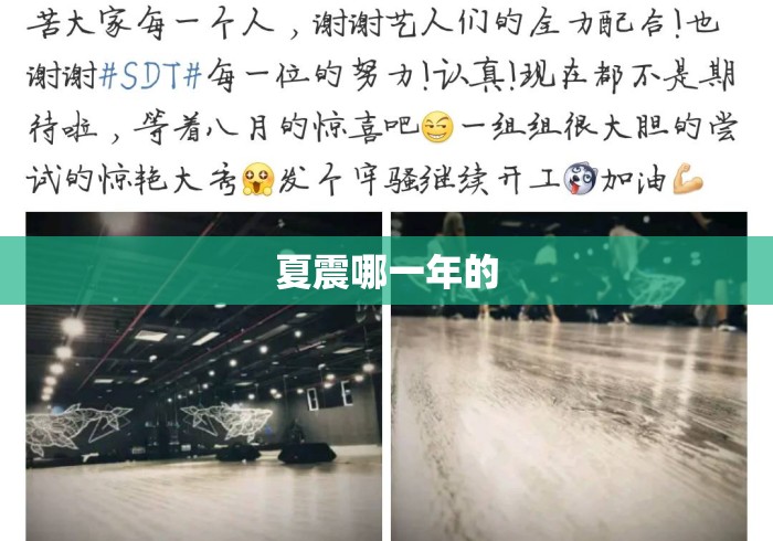 夏震哪一年的