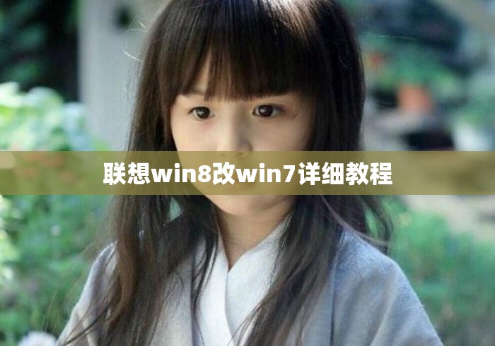 联想win8改win7详细教程
