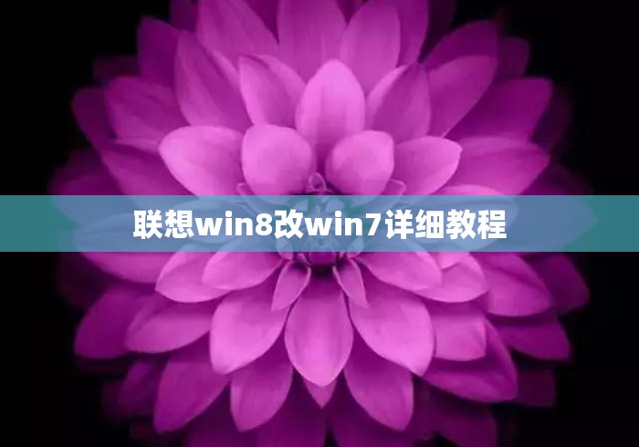 联想win8改win7详细教程