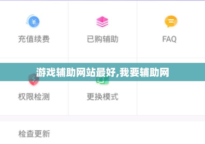 游戏辅助网站最好,我要辅助网