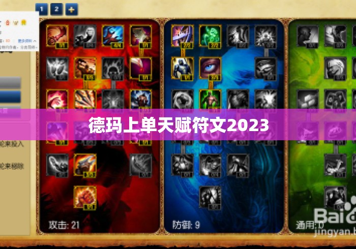 德玛上单天赋符文2023
