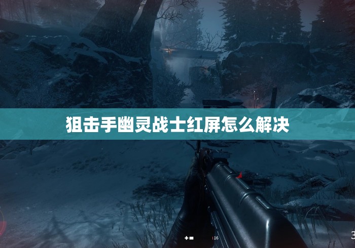 狙击手幽灵战士红屏怎么解决