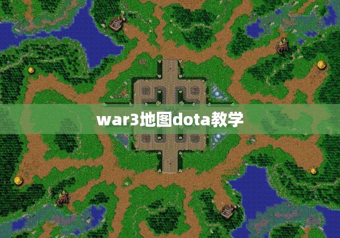 war3地图dota教学 war3地图dota教学