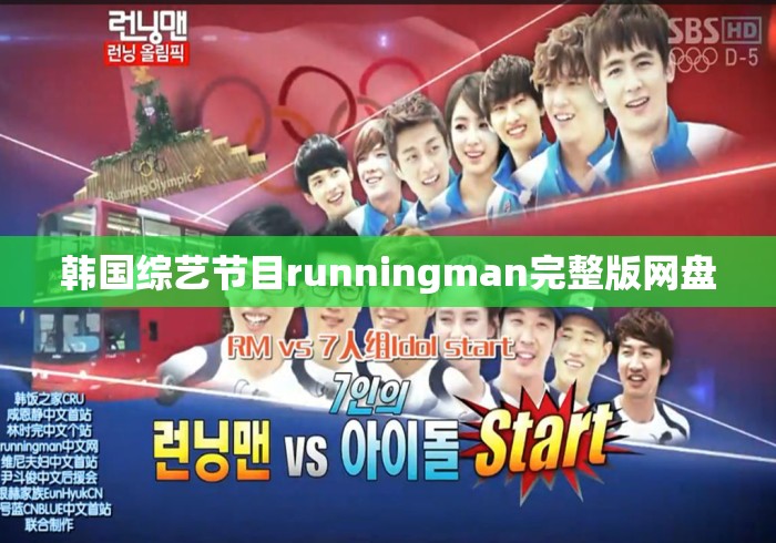 韩国综艺节目runningman完整版网盘 韩国综艺节目runningman完整版网盘