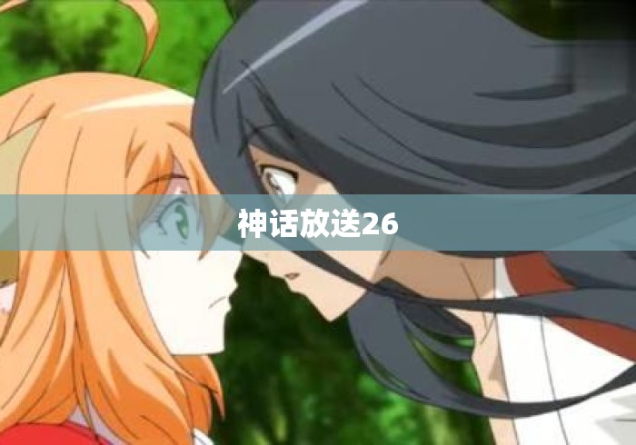 神话放送26