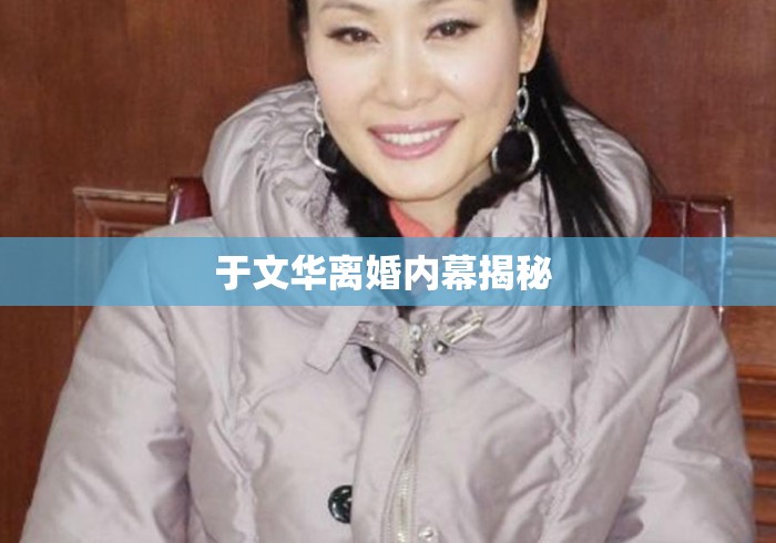 于文华离婚内幕揭秘 