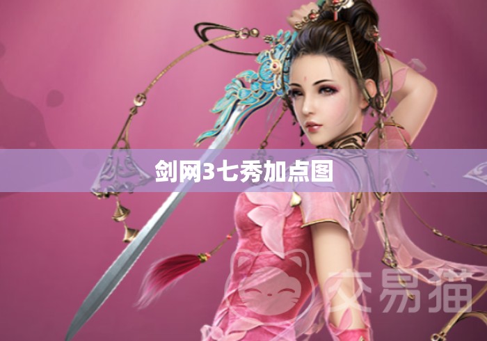 剑网3七秀加点图