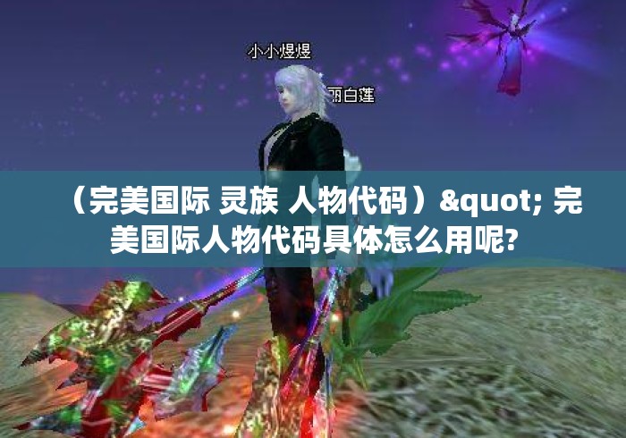 （完美国际 灵族 人物代码）" 完美国际人物代码具体怎么用呢?