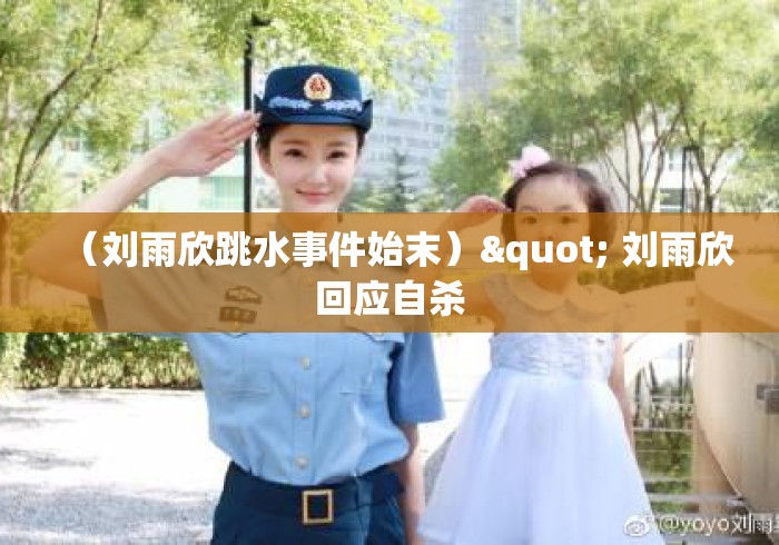 （刘雨欣跳水事件始末）" 刘雨欣回应自杀