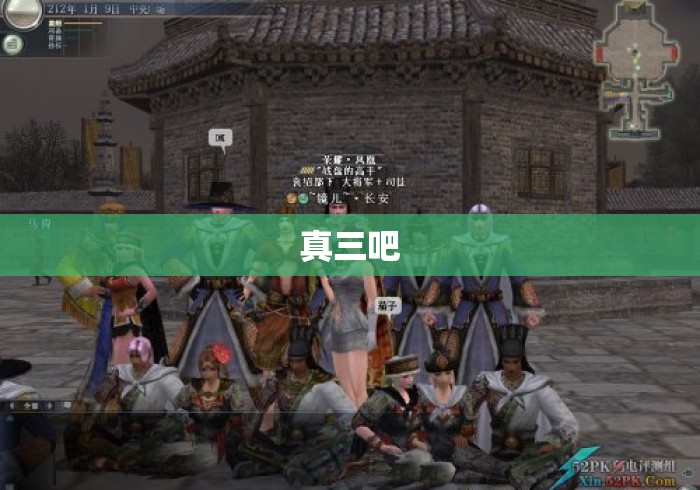 真三吧
