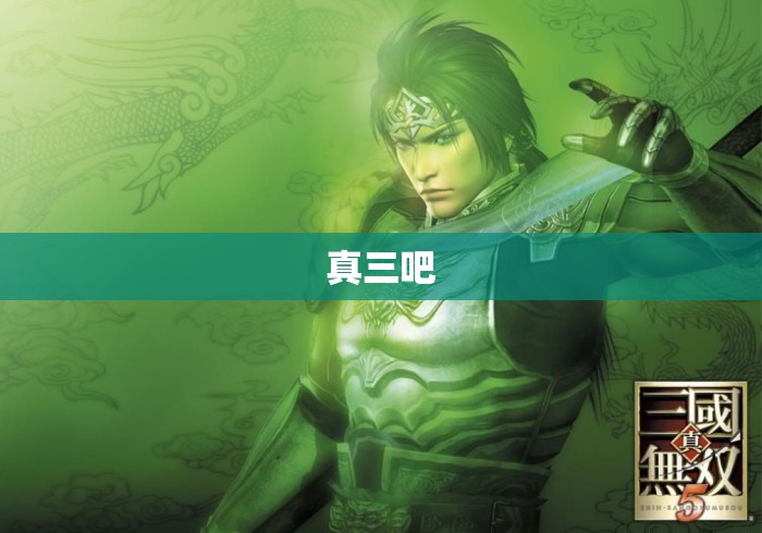 真三吧