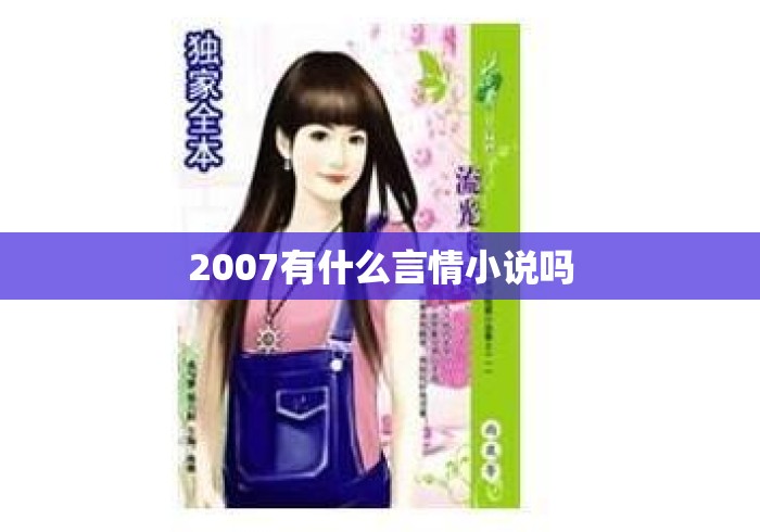 2007有什么言情小说吗