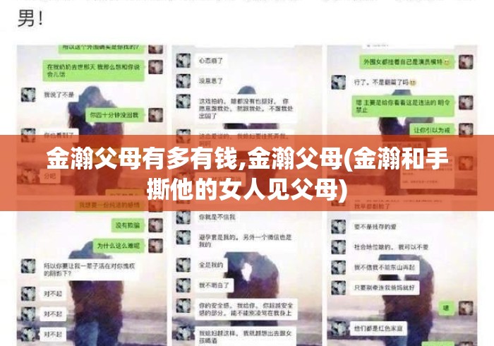 金瀚父母有多有钱,金瀚父母(金瀚和手撕他的女人见父母) 金瀚父母有多有钱,金瀚父母(金瀚和手撕他的女人见父母)