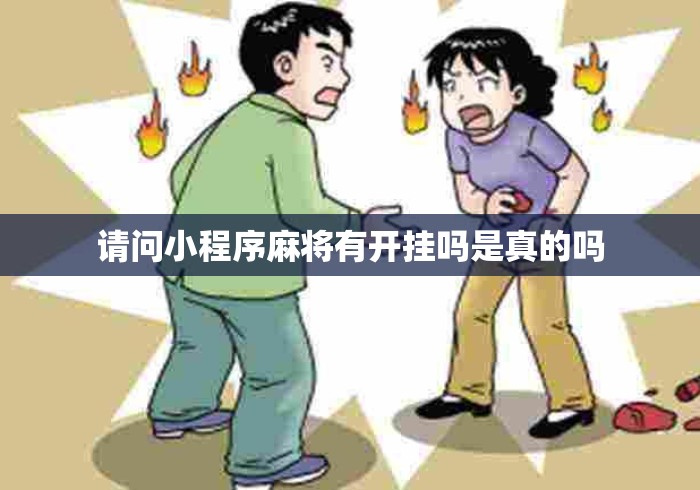 请问小程序麻将有开挂吗是真的吗
