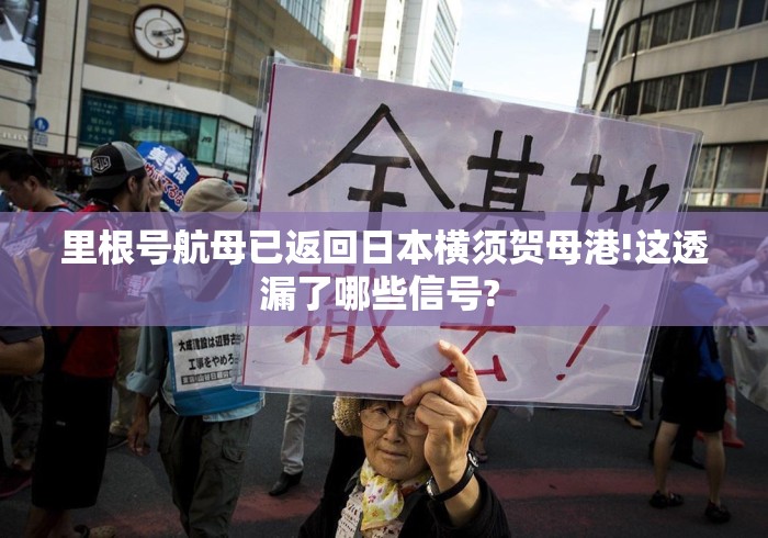 里根号航母已返回日本横须贺母港!这透漏了哪些信号? 里根号航母已返回日本横须贺母港!这透漏了哪些信号?