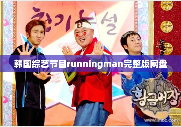 韩国综艺节目runningman完整版网盘