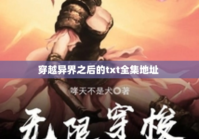 穿越异界之后的txt全集地址 