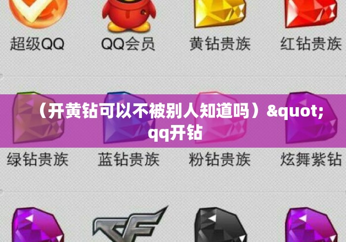 (开黄钻可以不被别人知道吗)" qq开钻 (开黄钻可以不被别人知道吗)" qq开钻